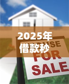 2025年借款秒下款十大正规平台