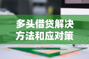 多头借贷解决方法和应对策略