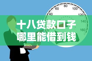十八贷款口子哪里能借到钱？急需正规靠谱的借款渠道