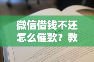 微信借钱不还怎么催款？教你合法有效追回欠款的方法