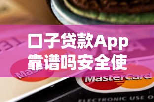 口子贷款App靠谱吗安全使用评测