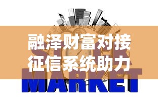 融泽财富对接征信系统助力金融安全