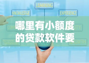 哪里有小额度的贷款软件要安全可靠快速获批的