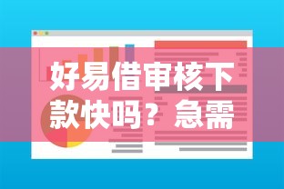 好易借审核下款快吗？急需用钱审核快放款稳的借款平台