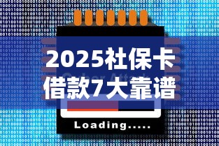 2025社保卡借款7大靠谱平台实测
