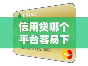 信用贷哪个平台容易下款？急用钱想快速通过审核的看这里