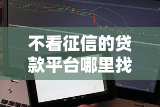 不看征信的贷款平台哪里找