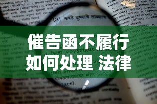 催告函不履行如何处理 法律指南