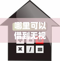 哪里可以借到无视征信的小贷？急需快速放款不查信用