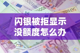 闪银被拒显示没额度怎么办？如何快速恢复额度并成功借款