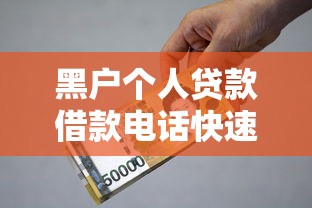 黑户个人贷款借款电话快速办理