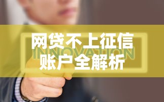 网贷不上征信账户全解析