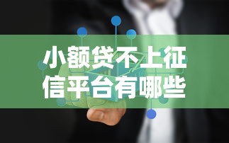 小额贷不上征信平台有哪些