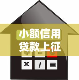 小额信用贷款上征信吗