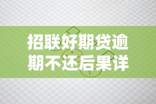 招联好期贷逾期不还后果详解