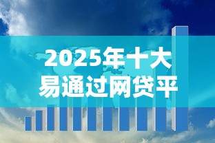 2025年十大易通过网贷平台推荐