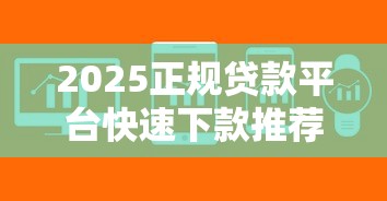2025正规贷款平台快速下款推荐
