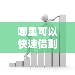 哪里可以快速借到大额贷款？急需好下款的正规借款平台推荐