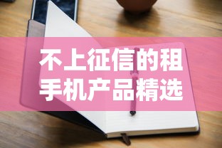 不上征信的租手机产品精选推荐