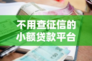 不用查征信的小额贷款平台走红