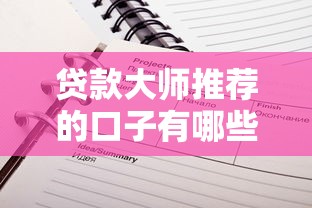 贷款大师推荐的口子有哪些