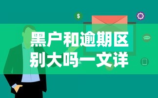黑户和逾期区别大吗一文详解