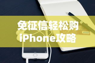 免征信轻松购iPhone攻略