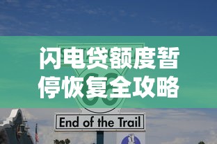 闪电贷额度暂停恢复全攻略