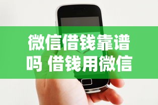 微信借钱靠谱吗 借钱用微信的人需要注意哪些风险