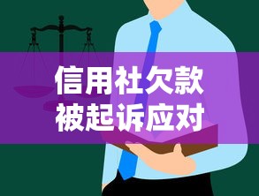 信用社欠款被起诉应对全指南