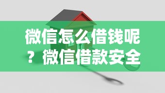微信怎么借钱呢？微信借款安全可靠的方法有哪些