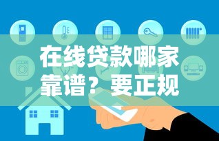 在线贷款哪家靠谱？要正规安全放款快的