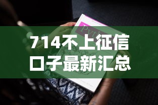 714不上征信口子最新汇总