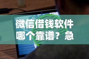 微信借钱软件哪个靠谱？急需安全正规的借款平台