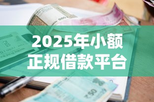 2025年小额正规借款平台推荐