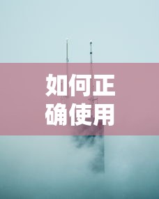 如何正确使用应急速降装备？掌握高空逃生关键技巧