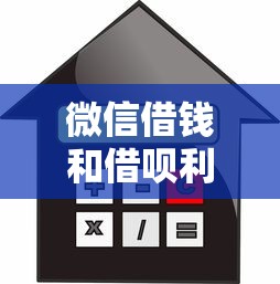 微信借钱和借呗利息哪个更低？比较两种借款方式的真实费率