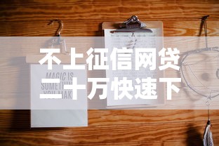 不上征信网贷二十万快速下款指南