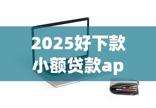 小贷口子全黑2025年内行人透露！本次揭示5个网贷平台全黑借钱