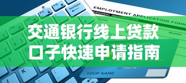 交通银行线上贷款口子快速申请指南