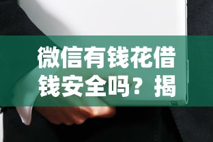 微信有钱花借钱安全吗？揭秘靠谱借款平台的5大安全保障