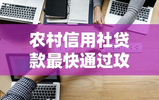 农村信用社贷款最快通过攻略