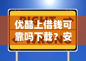 优酷上借钱可靠吗下载？安全借款平台选择指南
