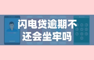 闪电贷逾期不还会坐牢吗