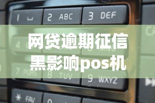 网贷逾期征信黑影响pos机使用吗