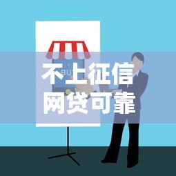 不上征信网贷可靠吗2025避坑指南