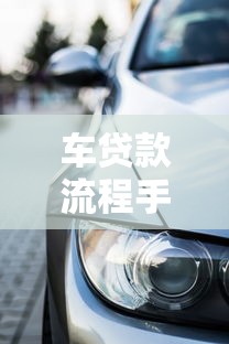车贷款流程手续详解及必备材料