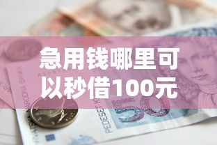 急用钱哪里可以秒借100元？这5个正规小额借款平台快速到账