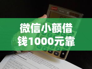微信小额借钱1000元靠谱吗