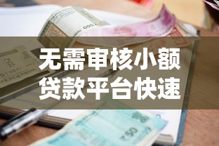 无需审核小额贷款平台快速到账